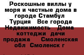 Роскошные виллы у моря и частные дома в городе Стамбул, Турция - Все города Недвижимость » Дома, коттеджи, дачи продажа   . Смоленская обл.,Смоленск г.